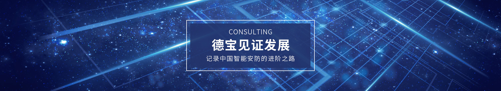德寶見證發(fā)展，記錄中國智能安防的進(jìn)階之路