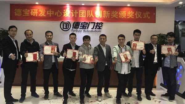德寶智能研發(fā)設計團隊獲創(chuàng)新獎